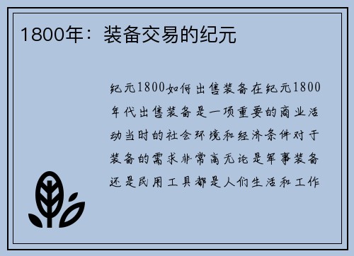 1800年：装备交易的纪元