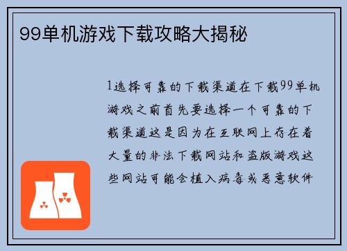 99单机游戏下载攻略大揭秘