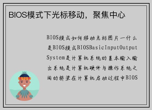 BIOS模式下光标移动，聚焦中心