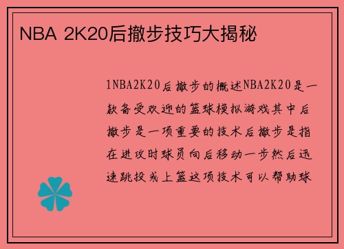 NBA 2K20后撤步技巧大揭秘