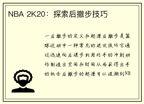 NBA 2K20：探索后撤步技巧