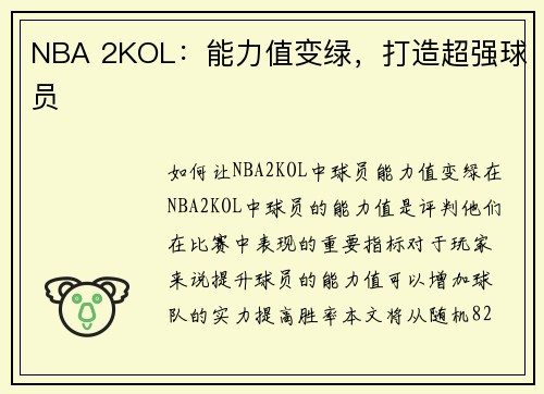 NBA 2KOL：能力值变绿，打造超强球员