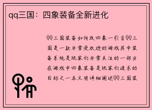 qq三国：四象装备全新进化