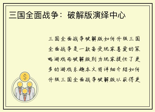 三国全面战争：破解版演绎中心