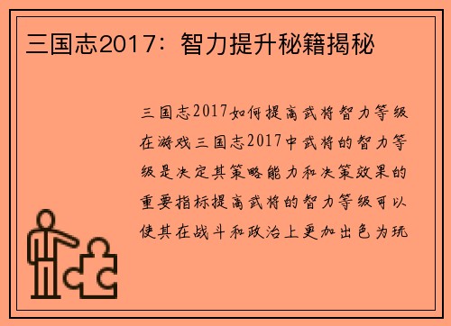 三国志2017：智力提升秘籍揭秘