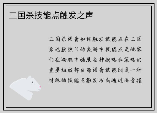 三国杀技能点触发之声