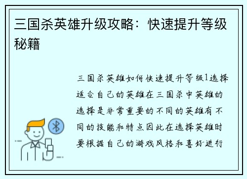 三国杀英雄升级攻略：快速提升等级秘籍