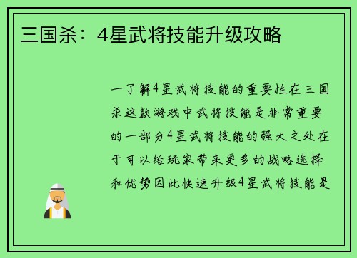 三国杀：4星武将技能升级攻略