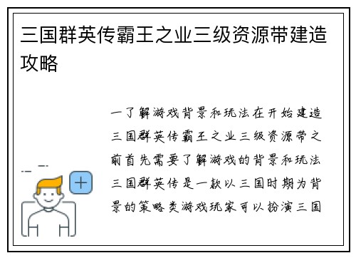 三国群英传霸王之业三级资源带建造攻略