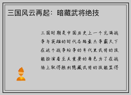 三国风云再起：暗藏武将绝技