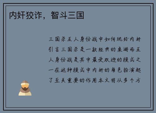 内奸狡诈，智斗三国