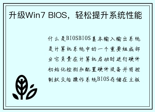 升级Win7 BIOS，轻松提升系统性能