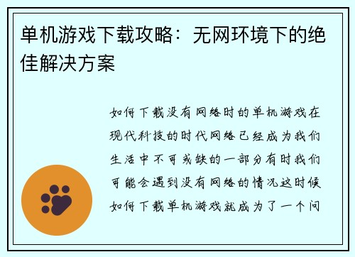 单机游戏下载攻略：无网环境下的绝佳解决方案