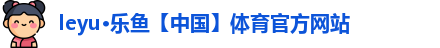leyu·乐鱼【中国】体育官方网站